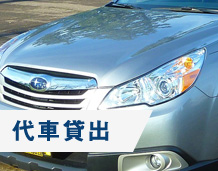 代車貸出