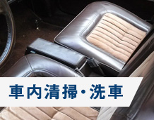 車内清掃・洗車