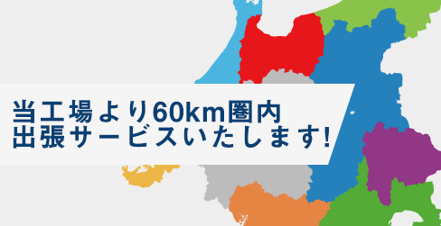 長野全域お任せください!