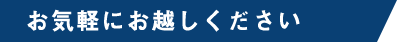 お気軽にお越しください